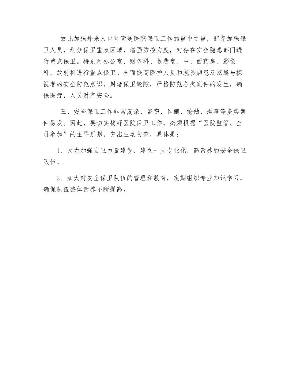 医院安全保卫措施_第2页