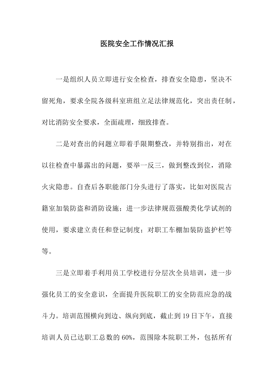 医院安全工作情况汇报_第1页