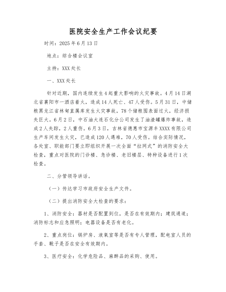 医院安全生产工作会议纪要_第1页