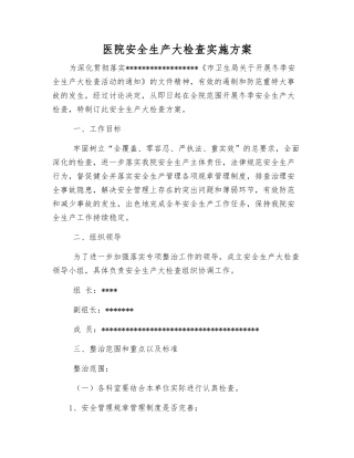 医院安全生产大检查实施方案