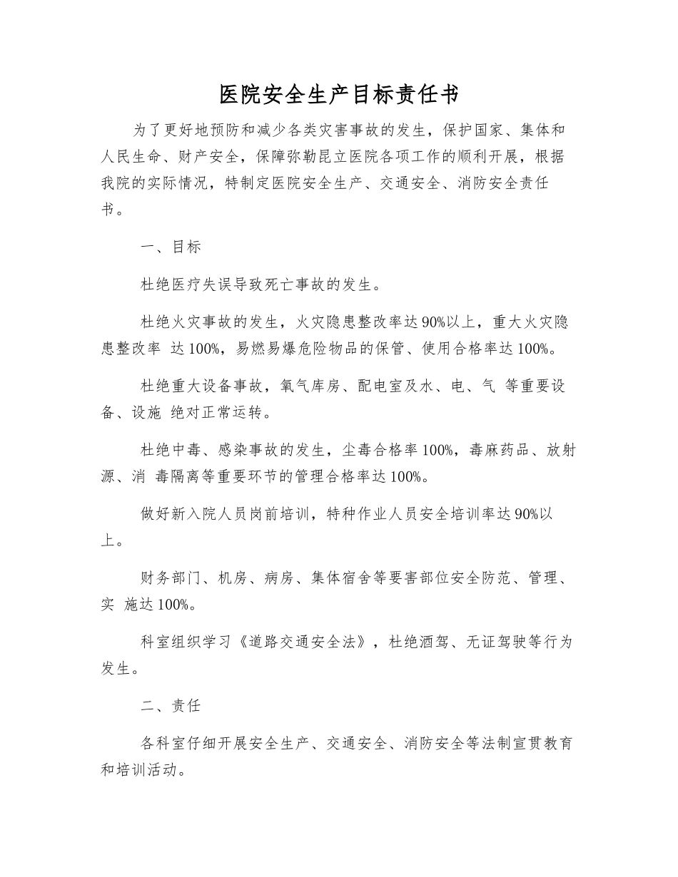 医院安全生产目标责任书_第1页