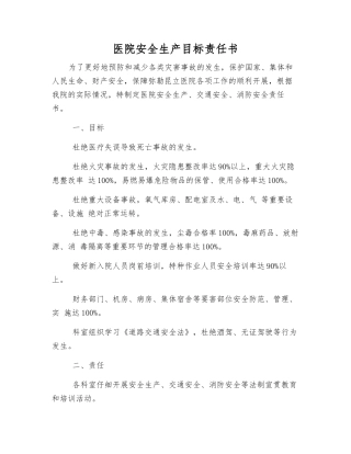 医院安全生产目标责任书