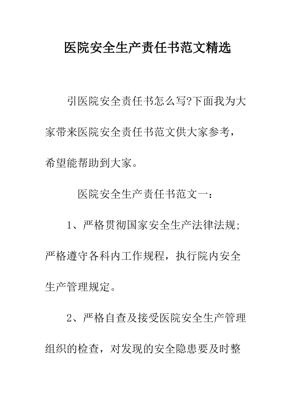 医院安全生产责任书范文精选--精编范文_第1页