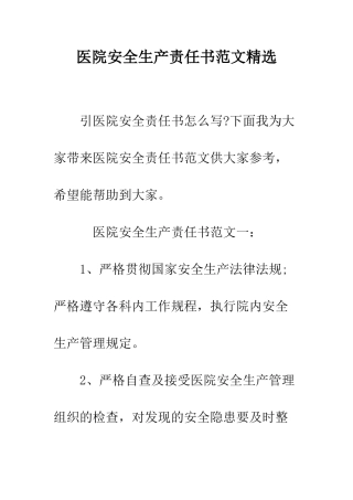 医院安全生产责任书范文精选--精编范文