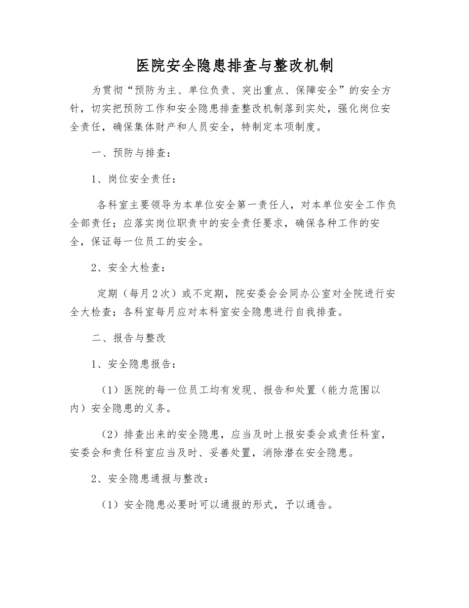 医院安全隐患排查与整改制度_第1页