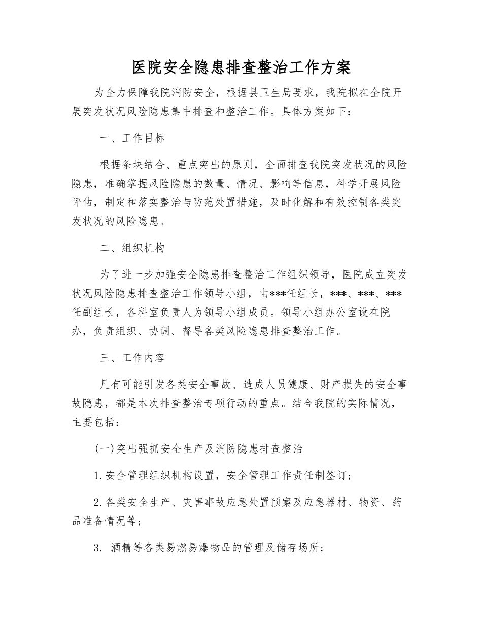医院安全隐患排查整治工作方案_第1页