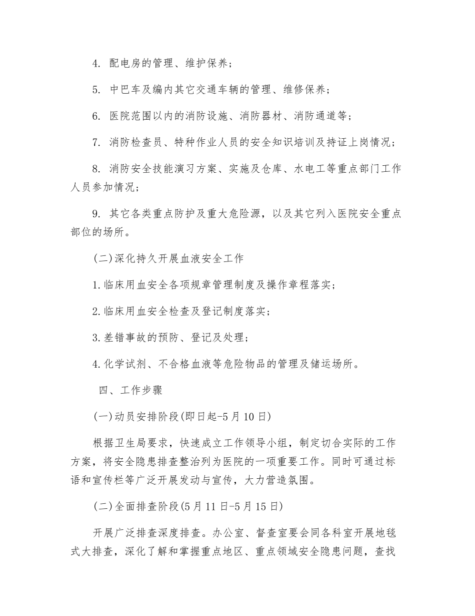 医院安全隐患排查整治工作方案_第2页