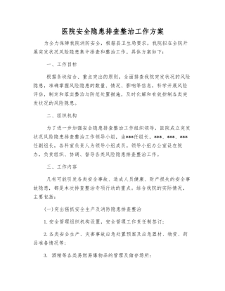 医院安全隐患排查整治工作方案