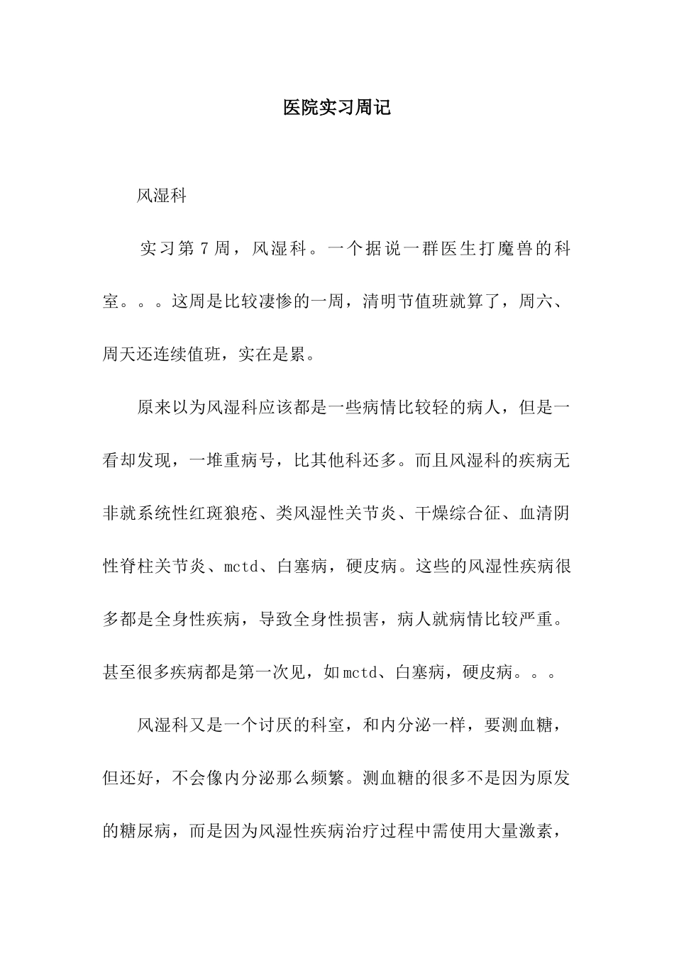 医院实习周记_第1页