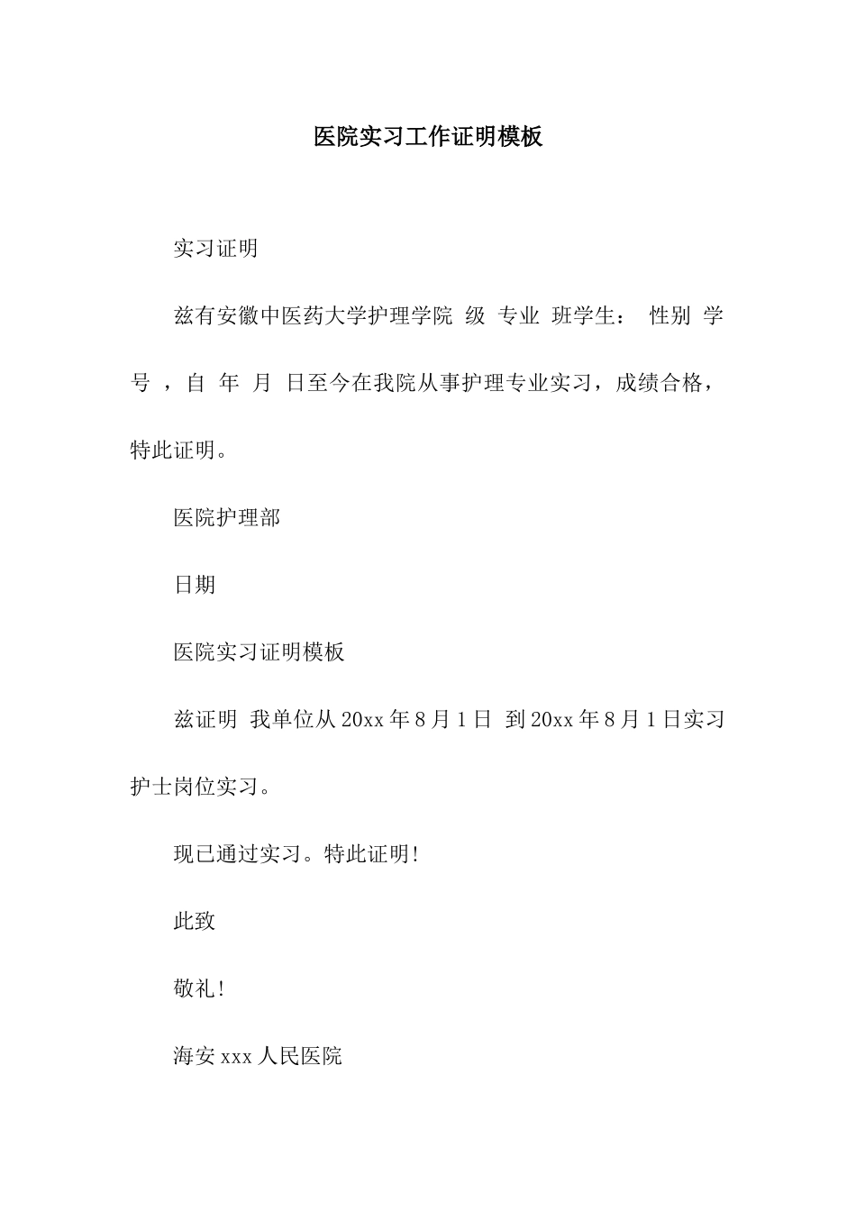医院实习工作证明模板_第1页