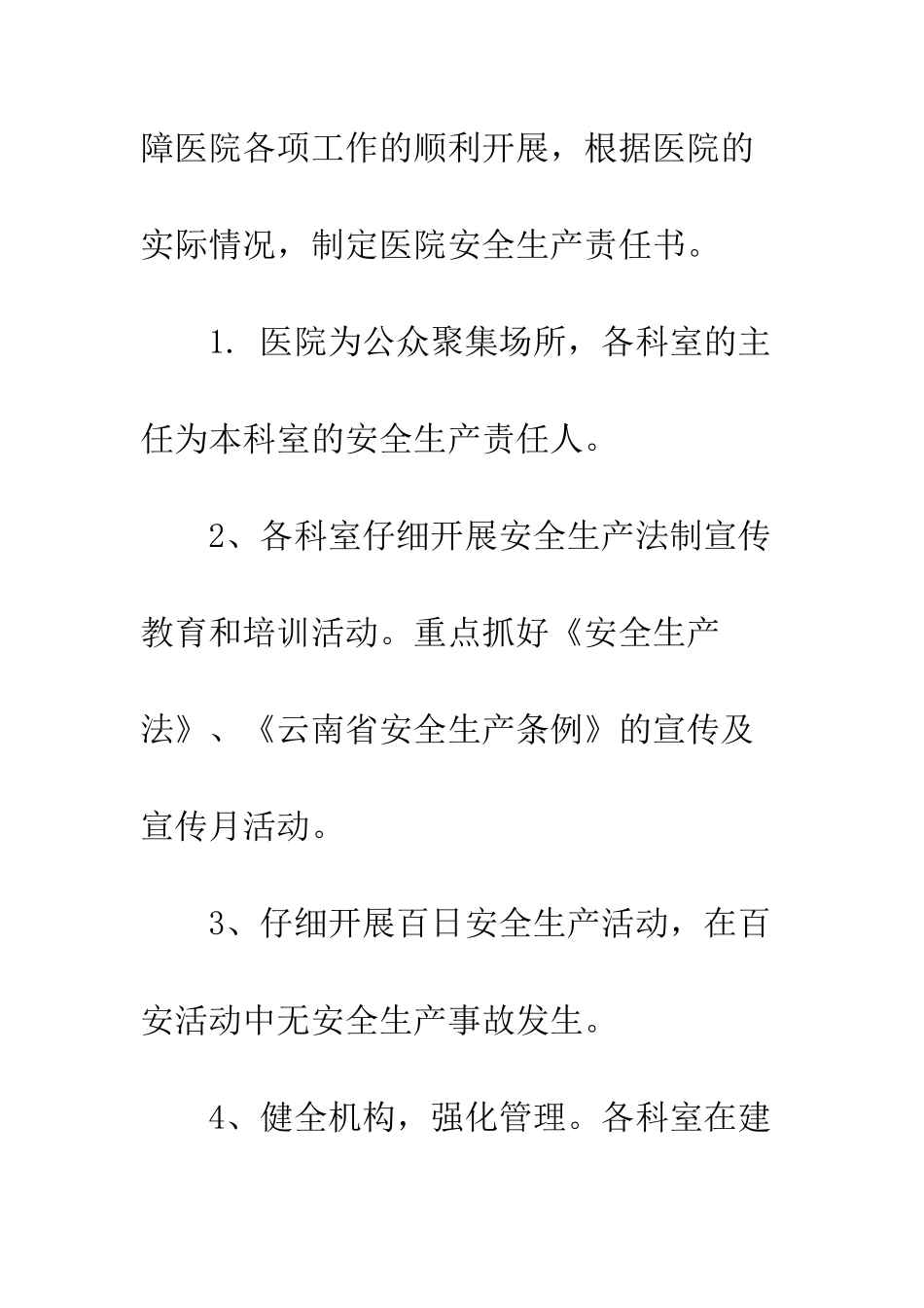 医院安全生产责任书范文--精编范文_第2页