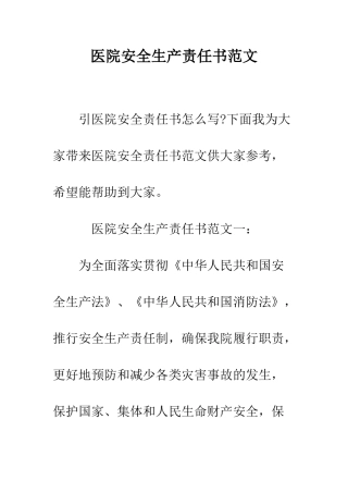 医院安全生产责任书范文--精编范文