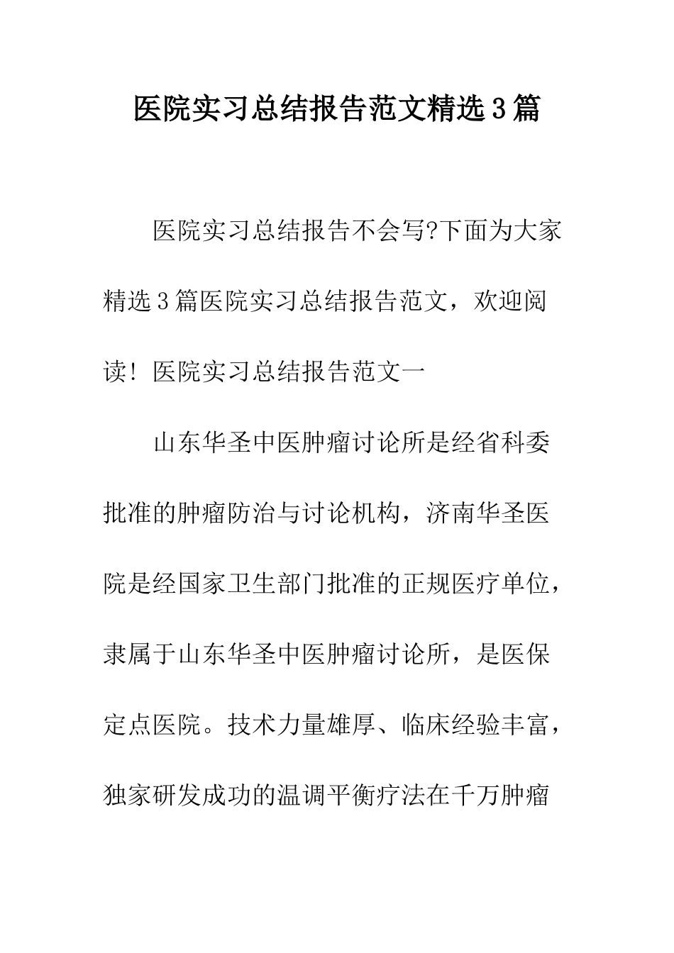 医院实习总结报告范文精选3篇--精编范文_第1页