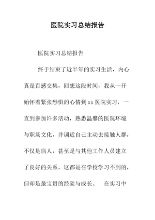 医院实习总结报告--精编范文