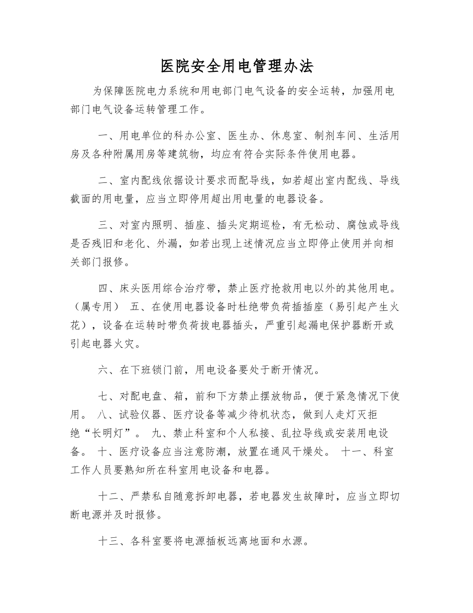 医院安全用电管理办法_第1页