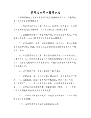 医院安全用电管理办法