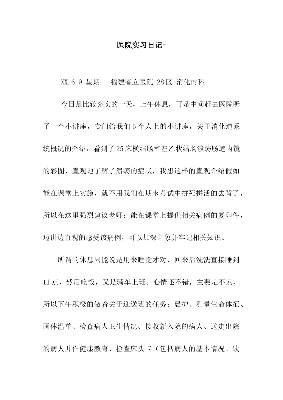 医院实习日记-_第1页