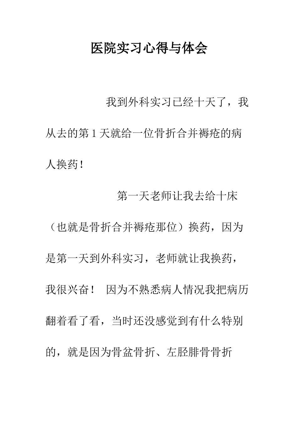 医院实习心得与体会--精编范文_第1页