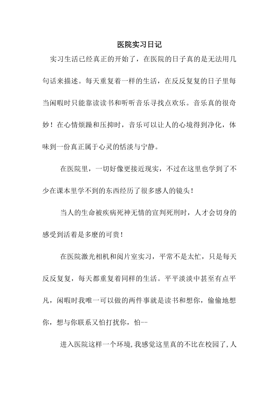 医院实习日记-2_第1页