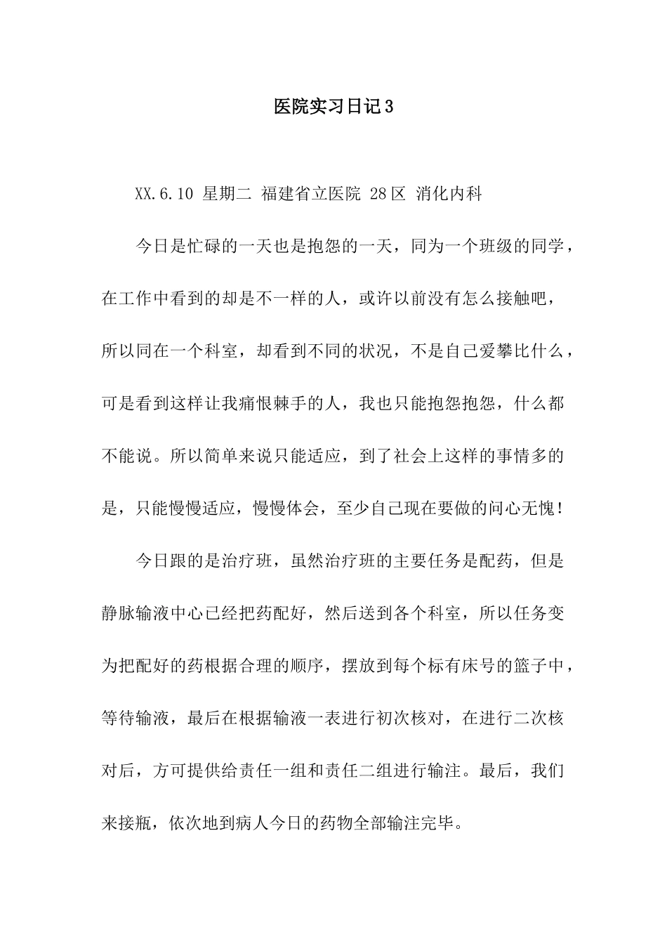 医院实习日记3_第1页
