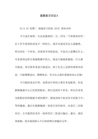 医院实习日记3