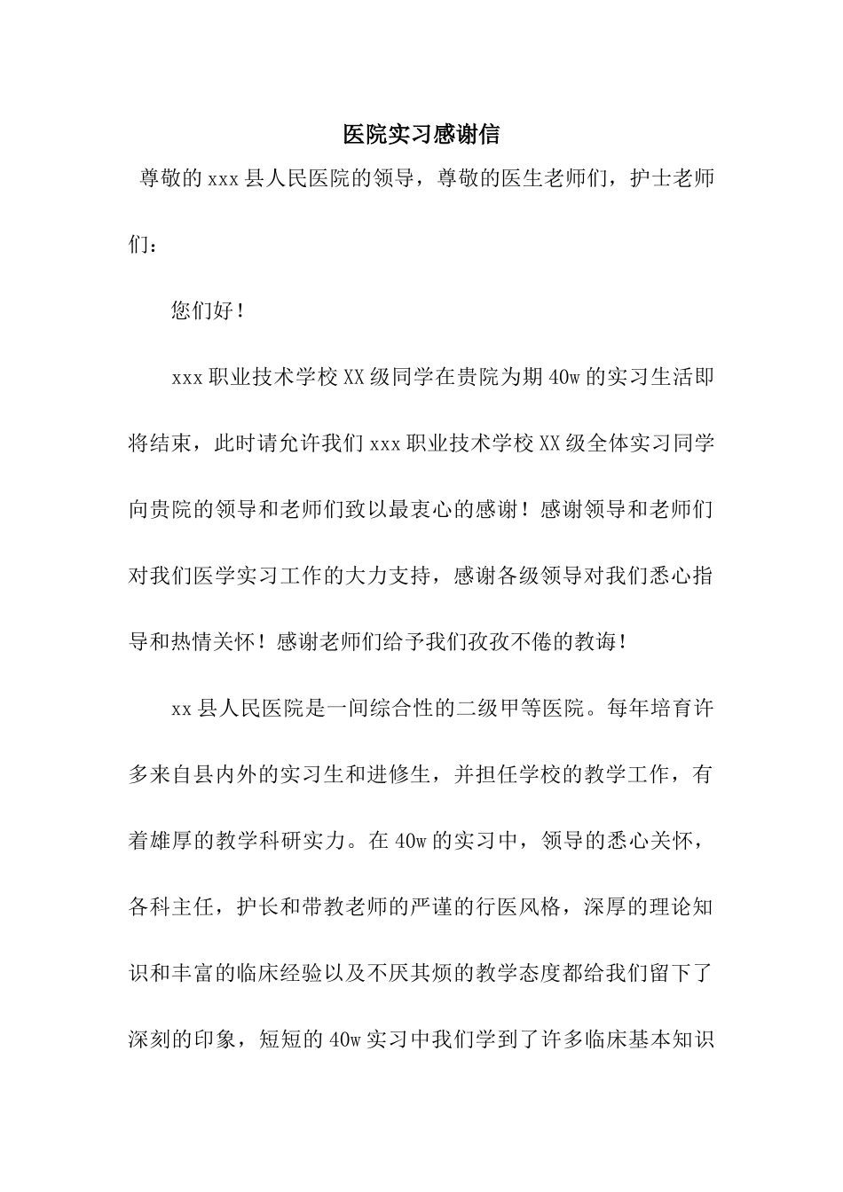 医院实习感谢信_第1页