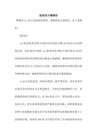 医院实习感谢信