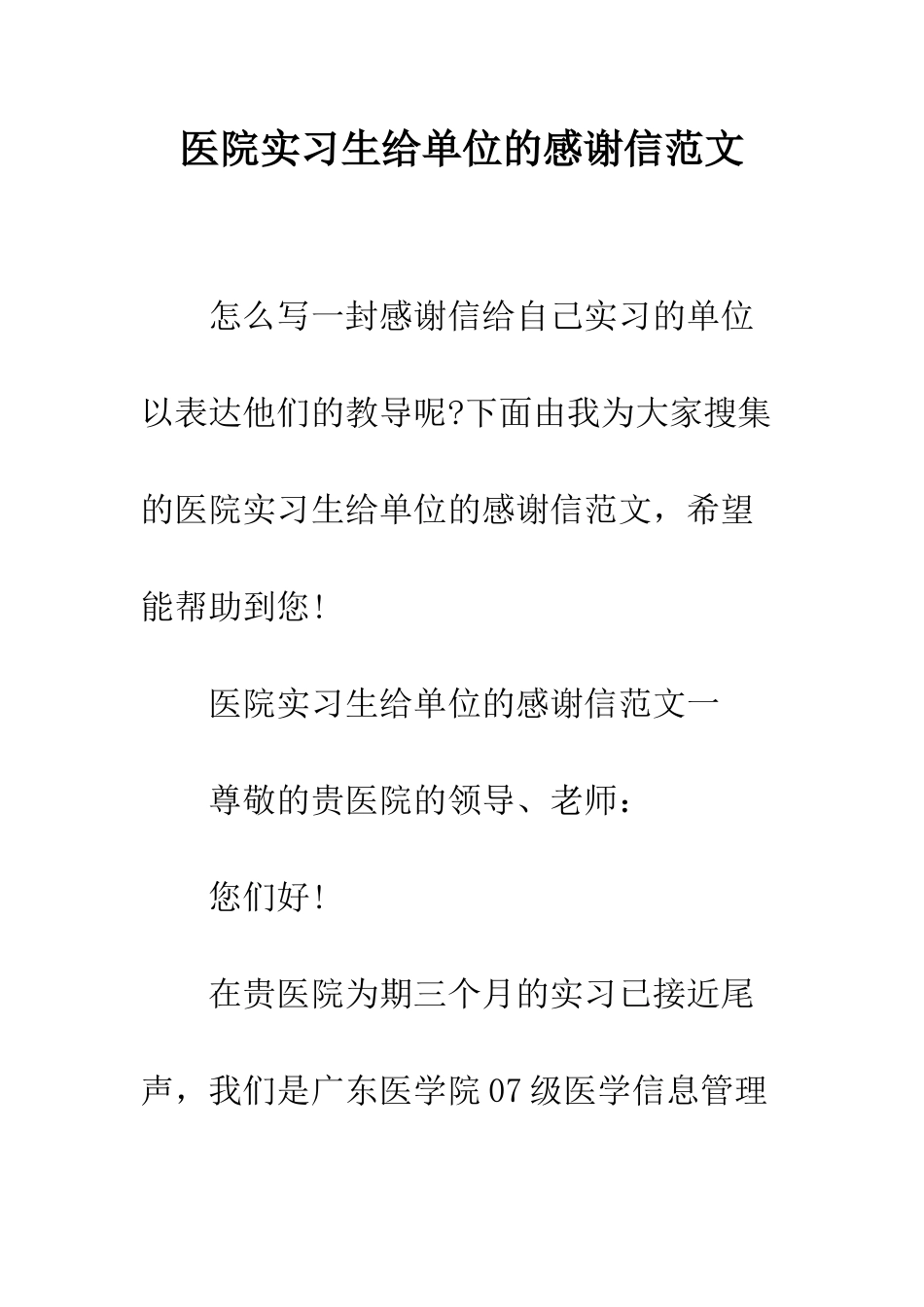 医院实习生给单位的感谢信范文--精编范文_第1页