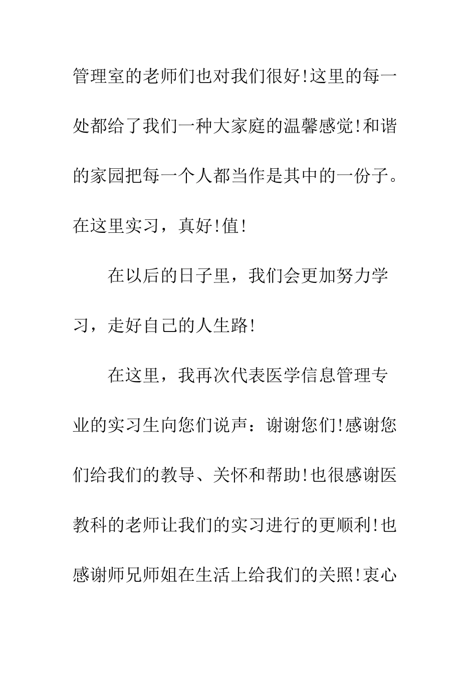 医院实习生给单位的感谢信范文--精编范文_第3页