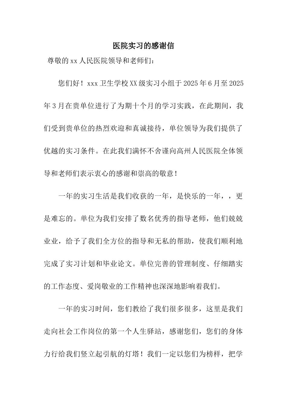 医院实习的感谢信_第1页