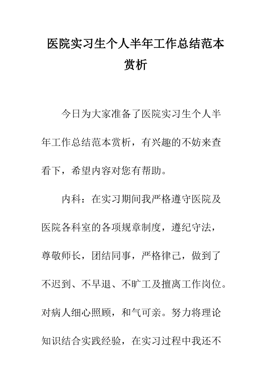 医院实习生个人半年工作总结范本赏析--精编范文_第1页