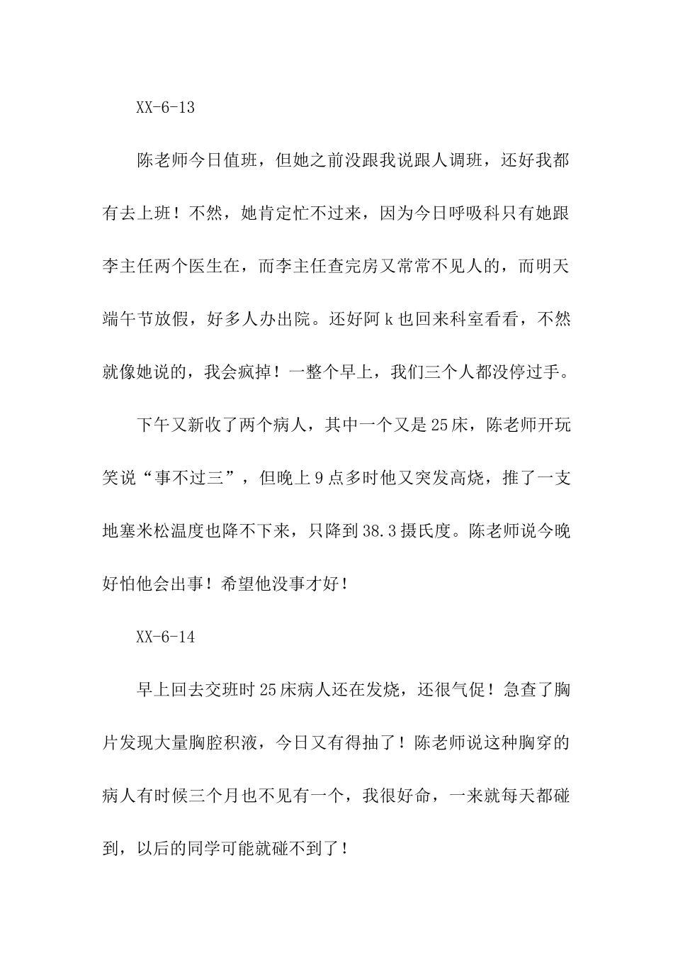 医院实习日记_第3页