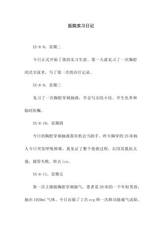 医院实习日记
