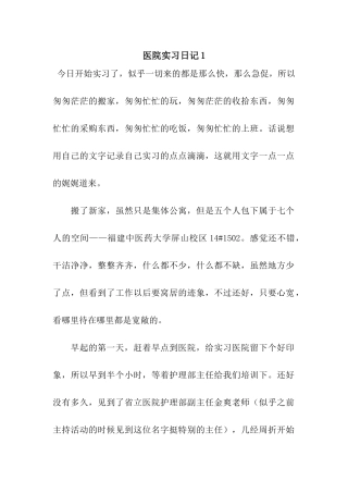 医院实习日记1