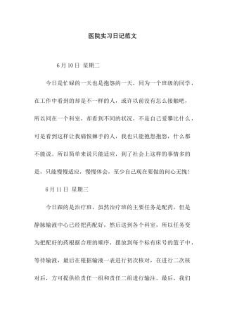 医院实习日记范文