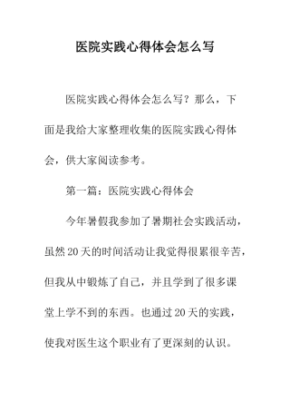 医院实践心得体会怎么写--精编范文