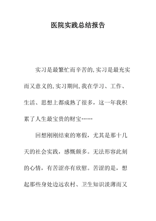 医院实践总结报告--精编范文