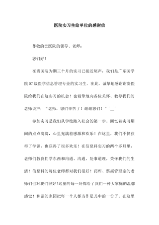 医院实习生给单位的感谢信
