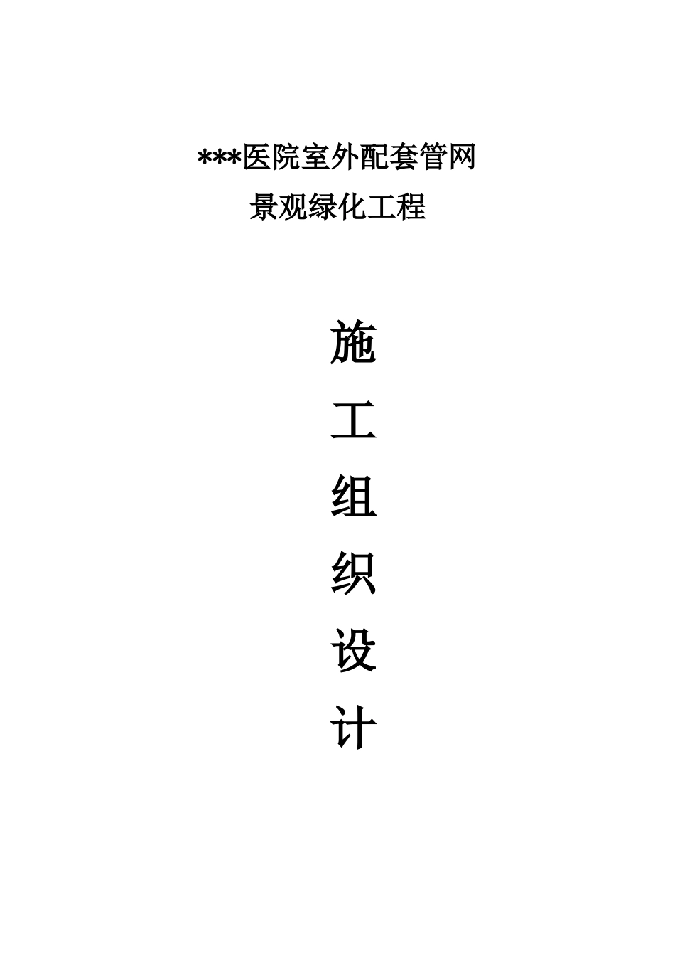 医院室外管网景观绿化施工项目组织设计_第2页