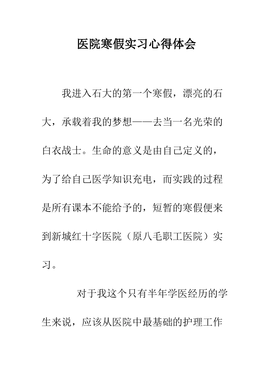 医院寒假实习心得体会--精编范文_第1页
