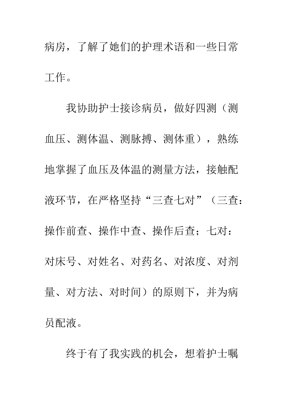 医院寒假实习心得体会范文--精编范文_第3页