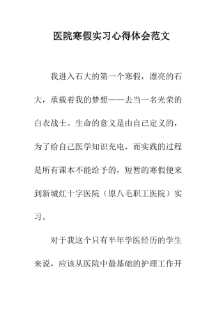 医院寒假实习心得体会范文--精编范文
