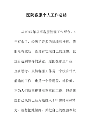 医院客服个人工作总结--精编范文