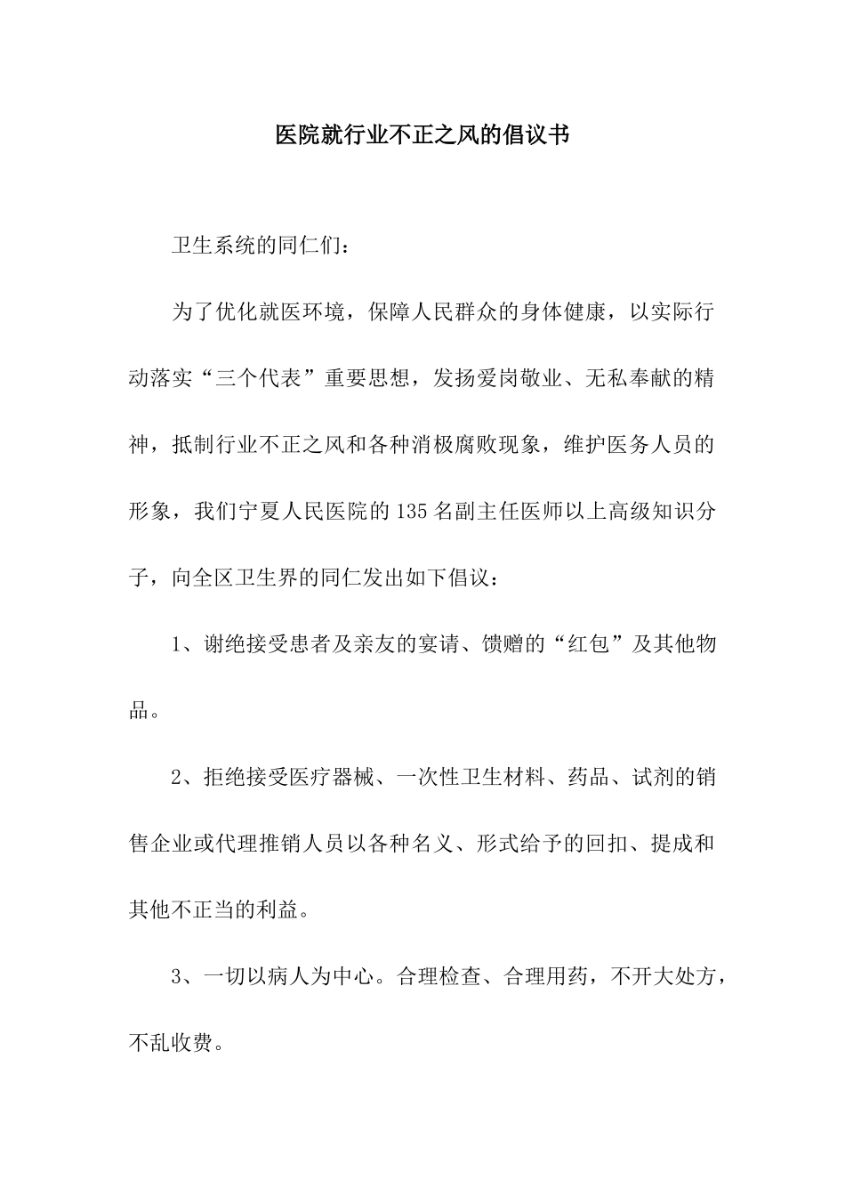 医院就行业不正之风的倡议书_第1页
