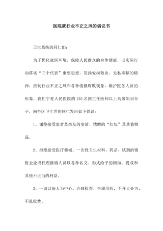 医院就行业不正之风的倡议书