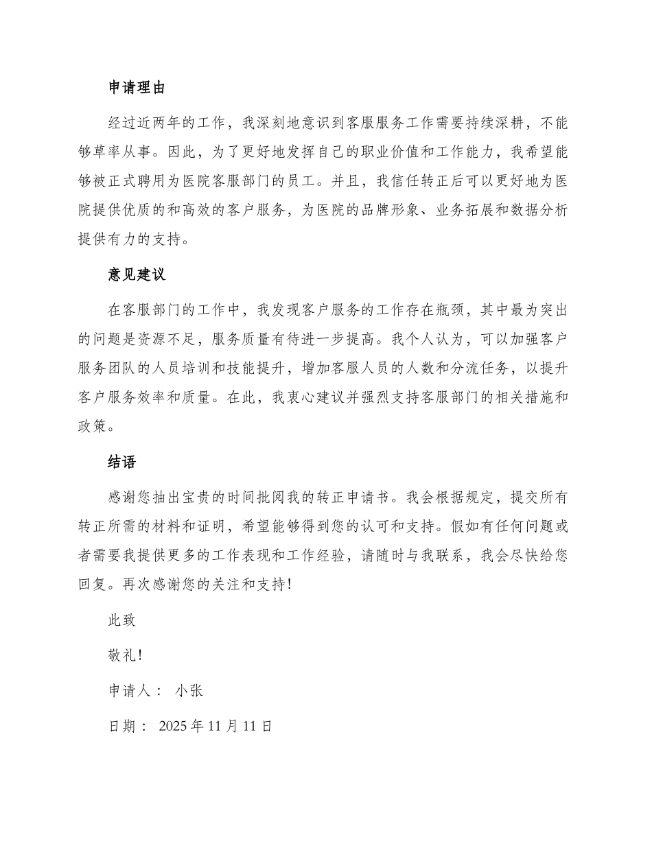医院客服转正申请书_第2页