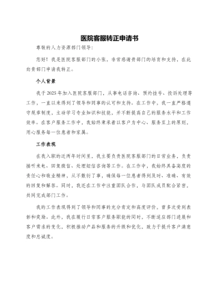 医院客服转正申请书