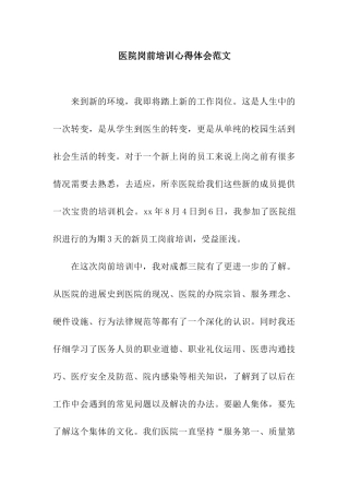 医院岗前培训心得体会范文