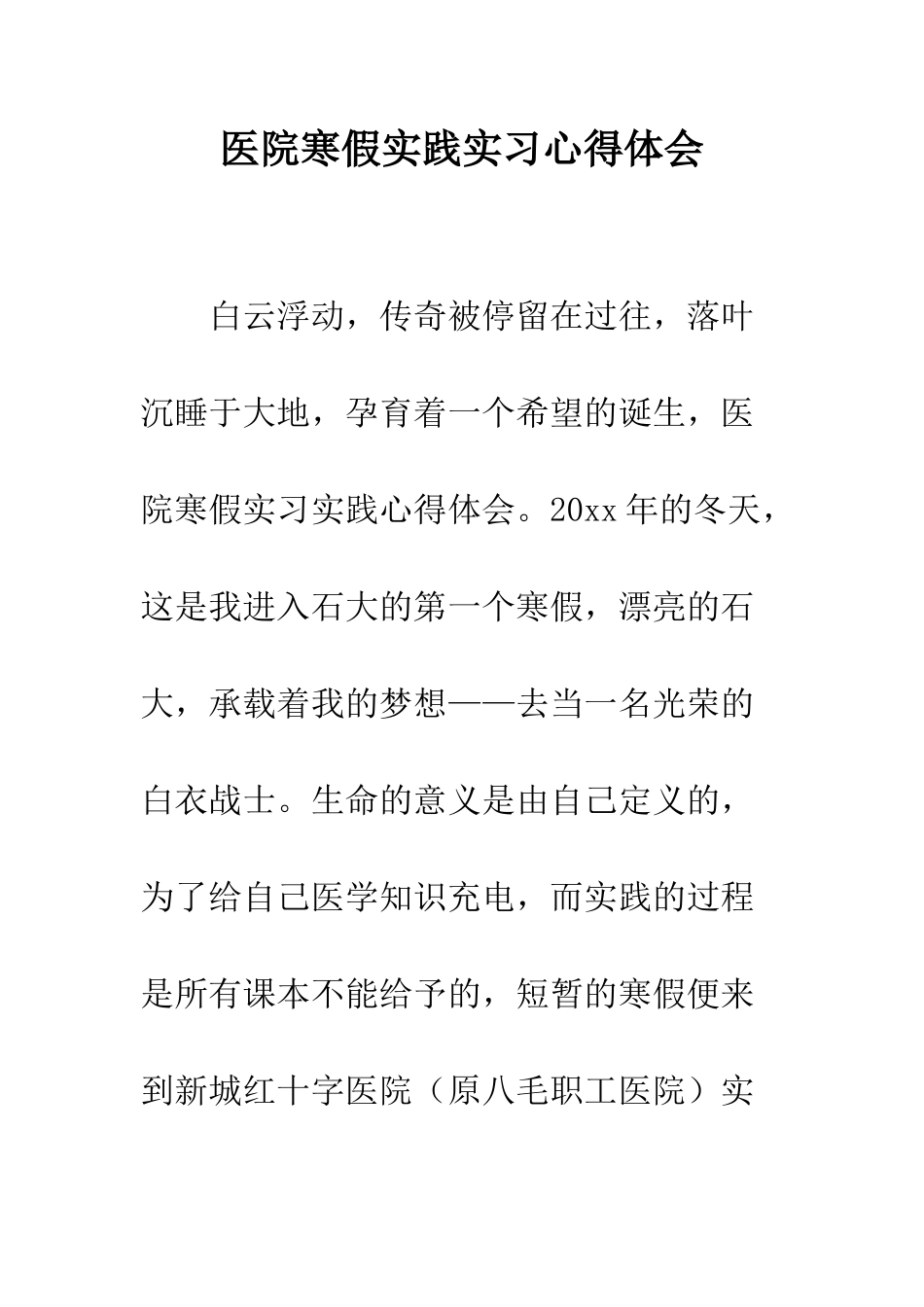医院寒假实践实习心得体会--精编范文_第1页