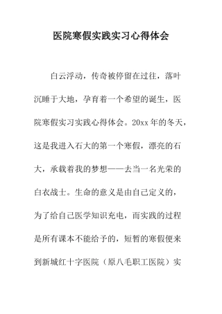 医院寒假实践实习心得体会--精编范文